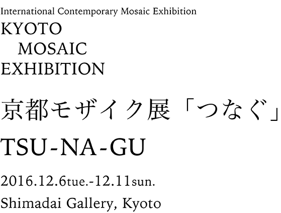 京都モザイク展「つなぐ」 TSU-NA-GU